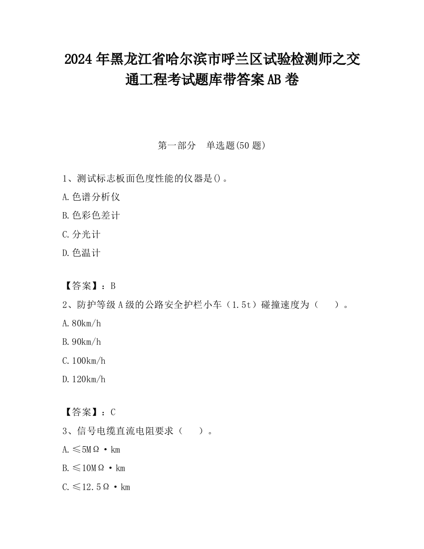 2024年黑龙江省哈尔滨市呼兰区试验检测师之交通工程考试题库带答案AB卷