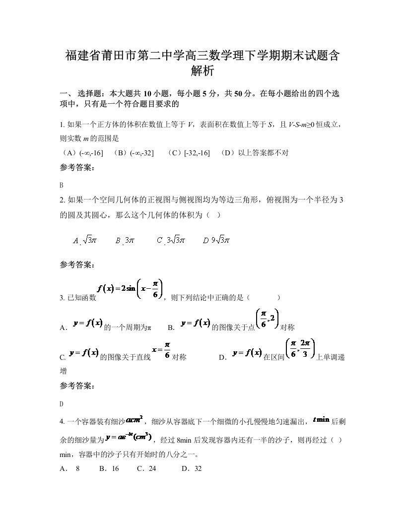 福建省莆田市第二中学高三数学理下学期期末试题含解析