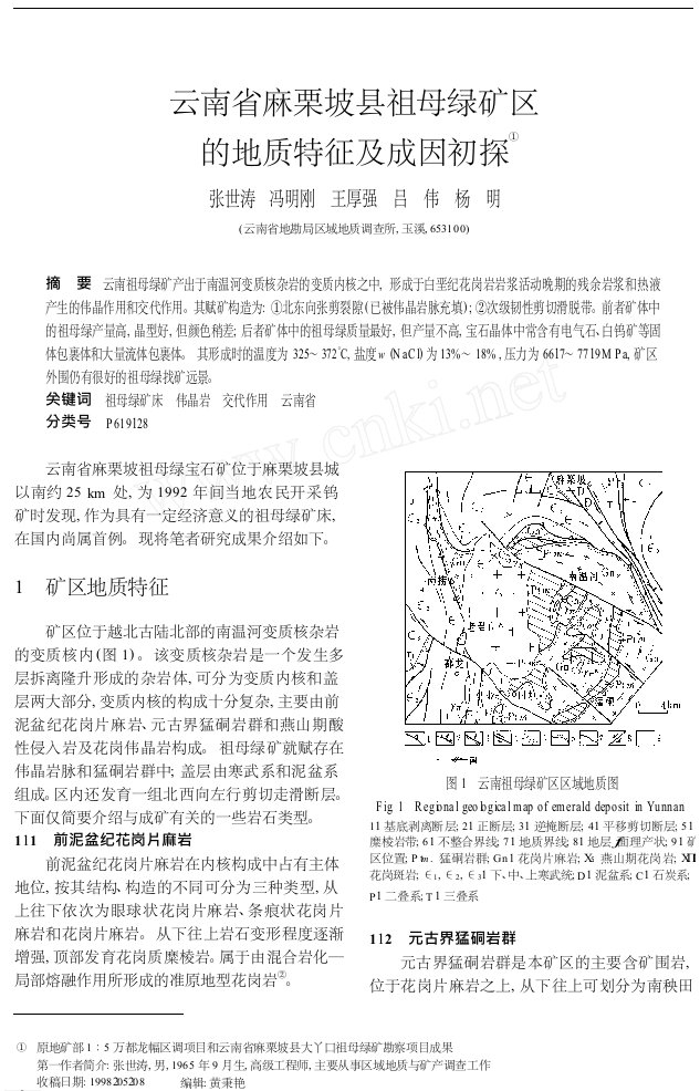 云南省麻栗坡县祖母绿矿区的地质特征及成因初探