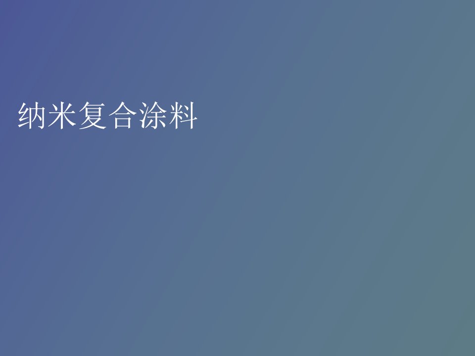 纳米复合涂料