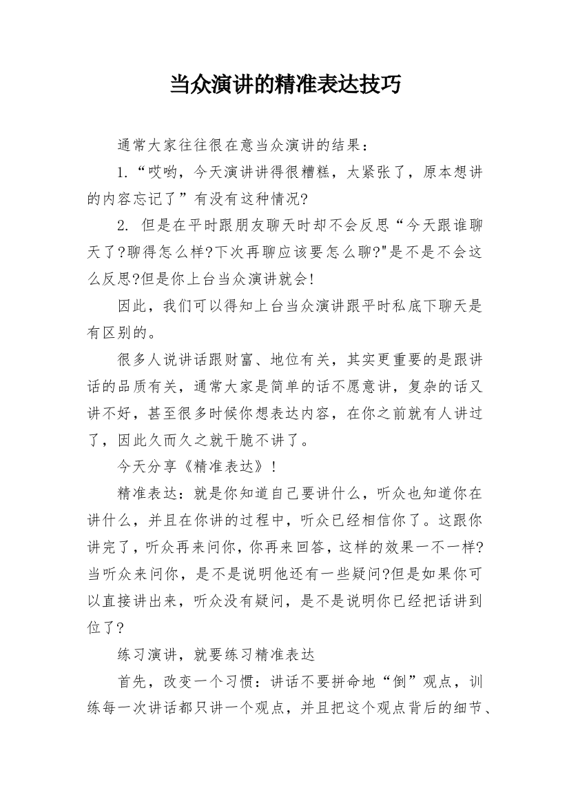 当众演讲的精准表达技巧