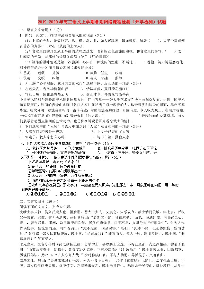 2019-2020年高三语文上学期暑期网络课程检测（开学检测）试题