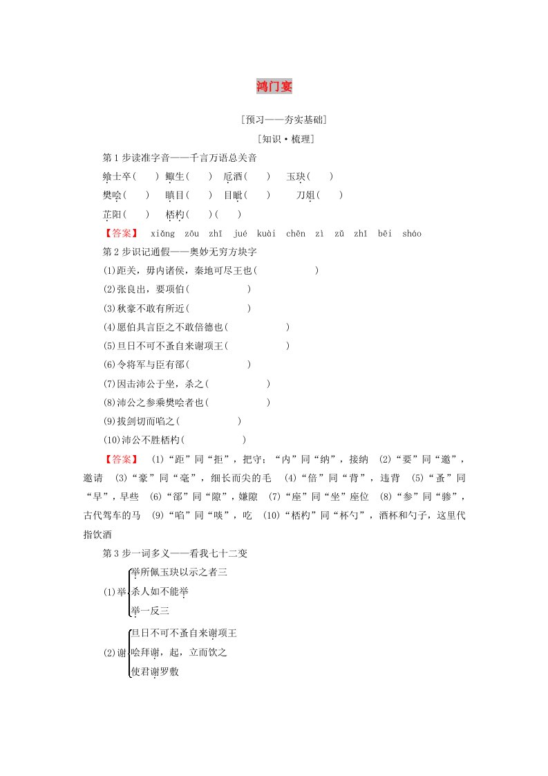 2018-2019学年高中语文第四专题寻觅文言津梁鸿门宴教师用书苏教版必修3