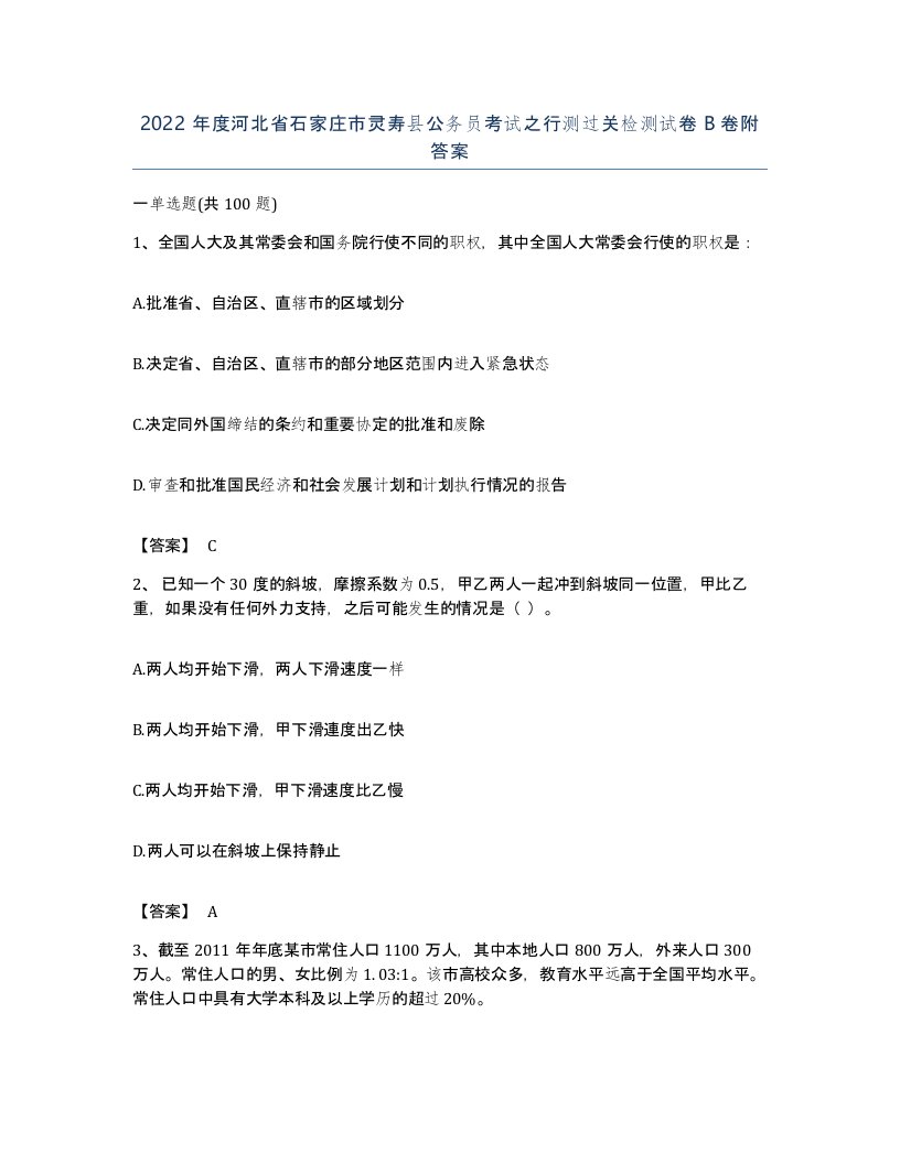 2022年度河北省石家庄市灵寿县公务员考试之行测过关检测试卷B卷附答案