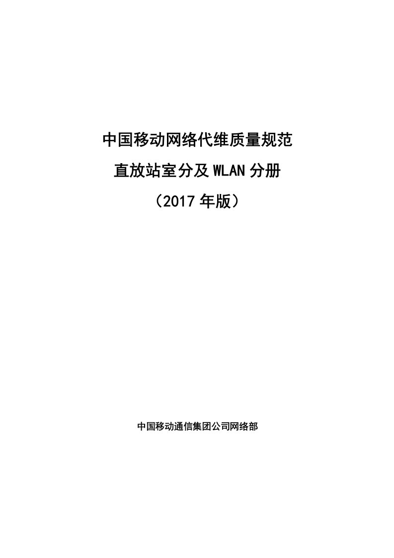 中国移动网络代维质量规范-直放站室分及WLAN分册