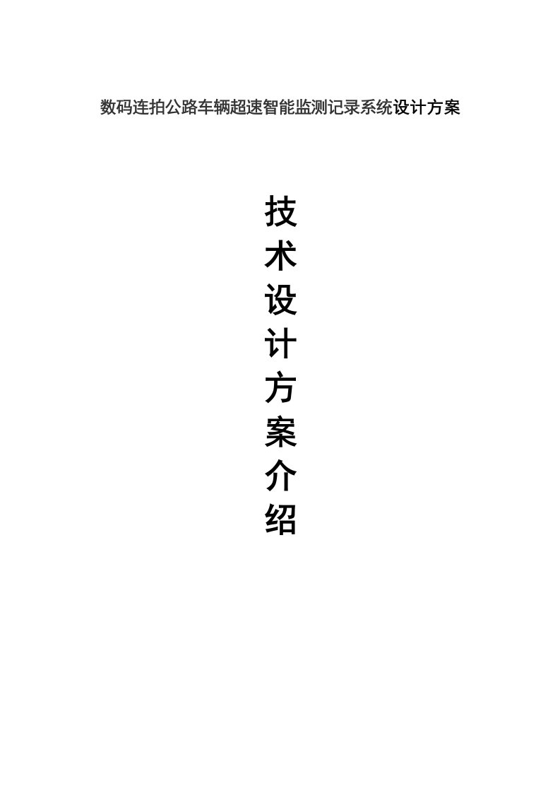 数码连拍公路车辆超速智能监测记录系统设计方案