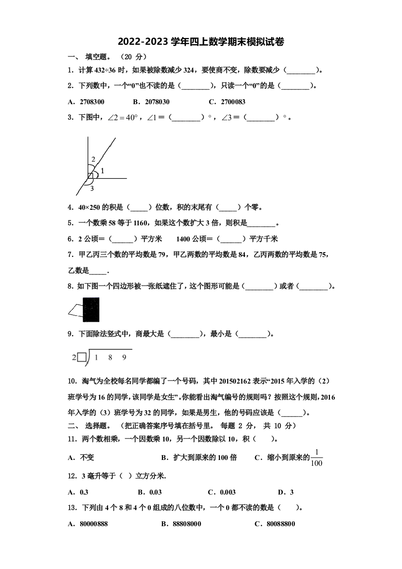 2022-2023学年南澳县数学四上期末联考模拟试题含解析