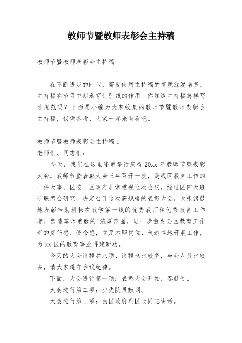 教师节暨教师表彰会主持稿