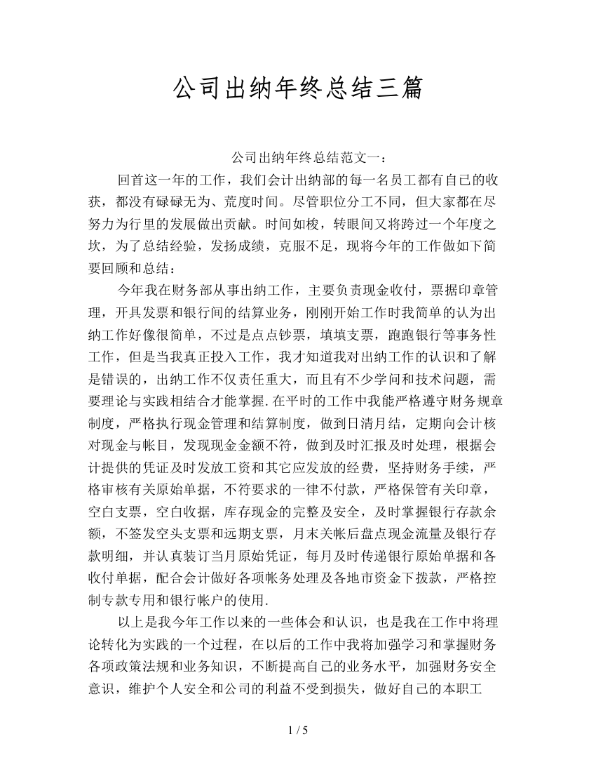 公司出纳年终总结三篇