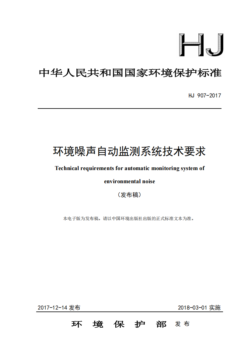 HJ_907-2017_环境噪声自动监测系统技术要求