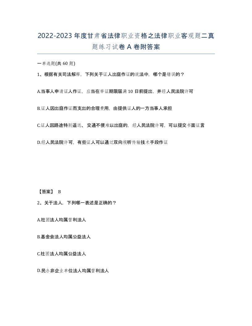 2022-2023年度甘肃省法律职业资格之法律职业客观题二真题练习试卷A卷附答案