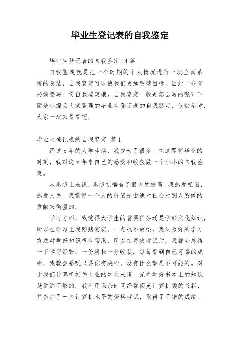 毕业生登记表的自我鉴定_39