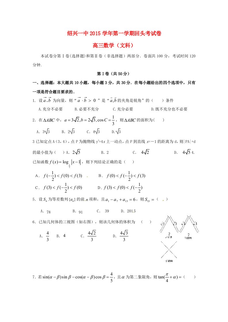 浙江省绍兴市第一中学2016届高三数学9月回头考试题