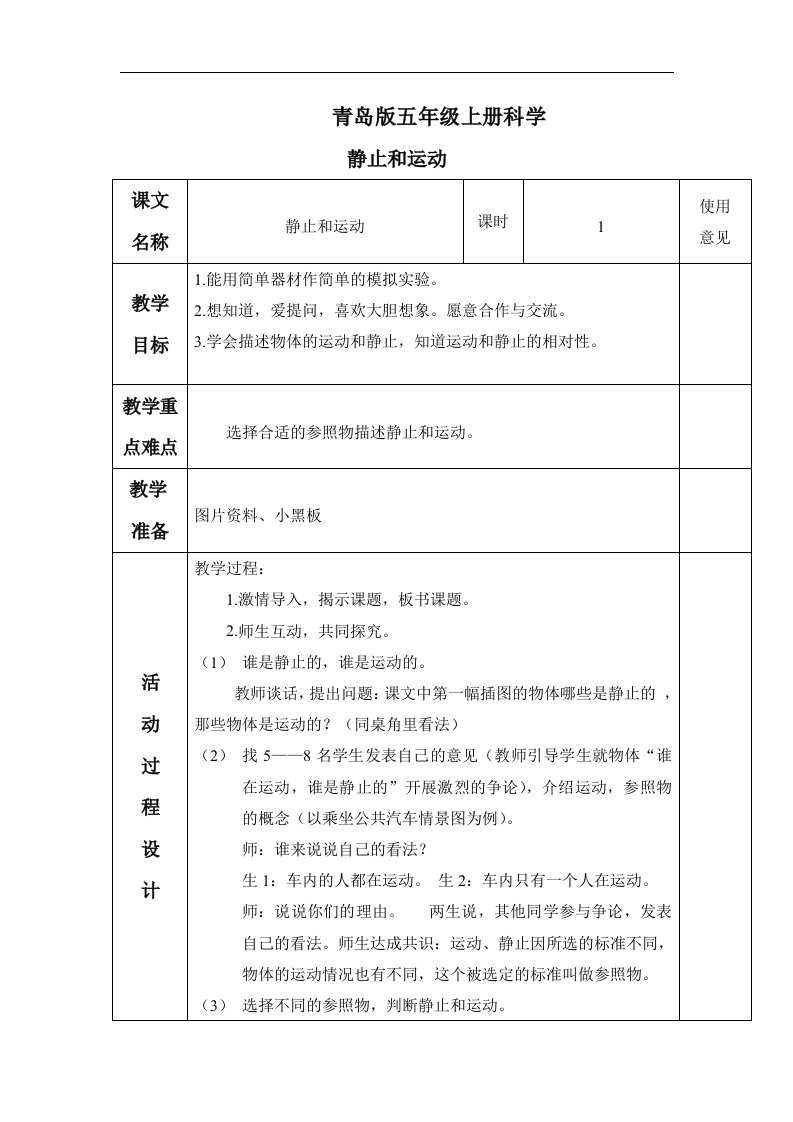 青岛版科学五上《静止和运动》