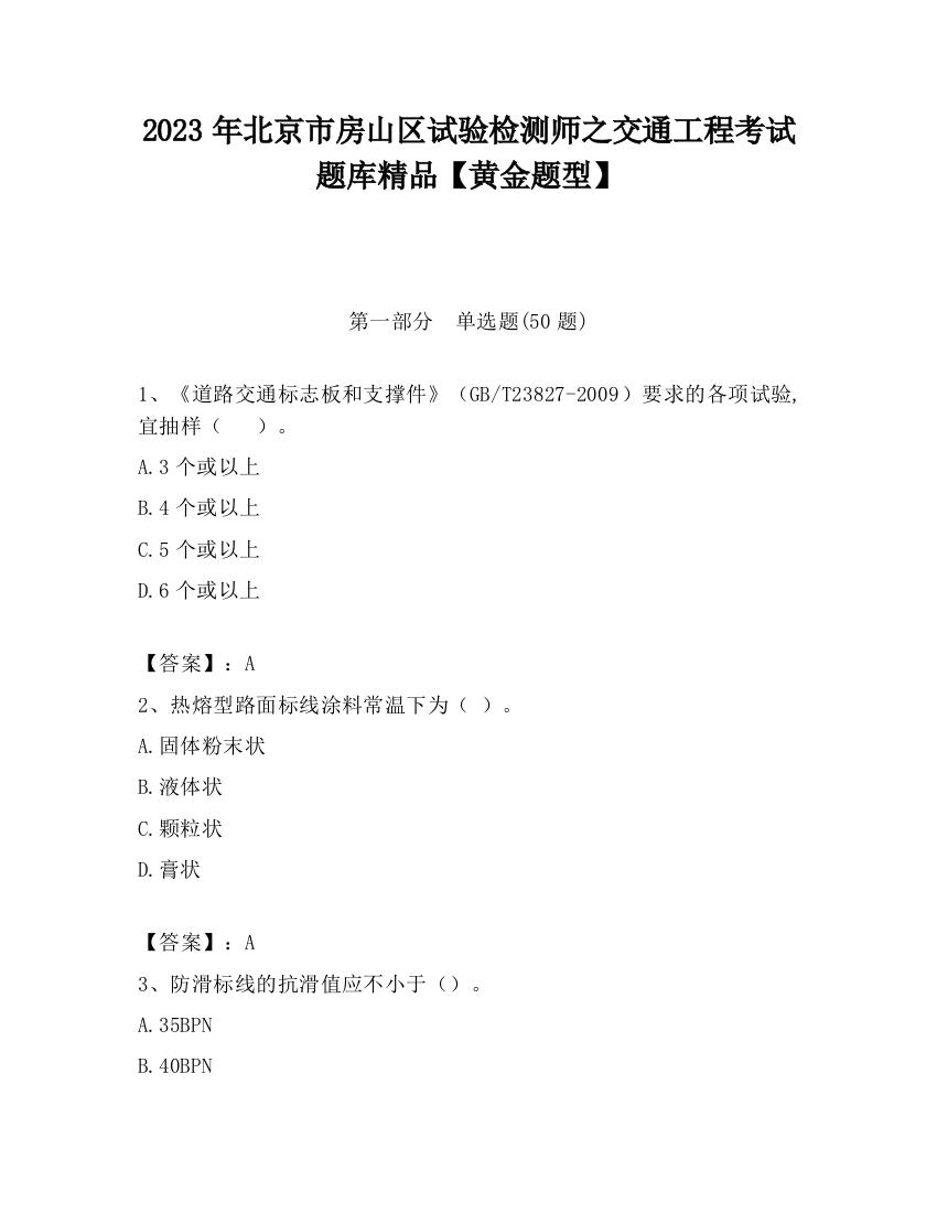 2023年北京市房山区试验检测师之交通工程考试题库精品【黄金题型】