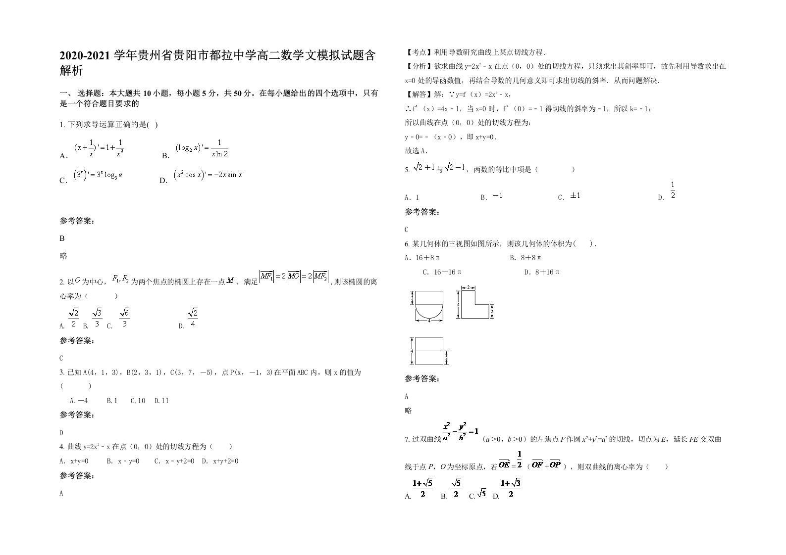 2020-2021学年贵州省贵阳市都拉中学高二数学文模拟试题含解析