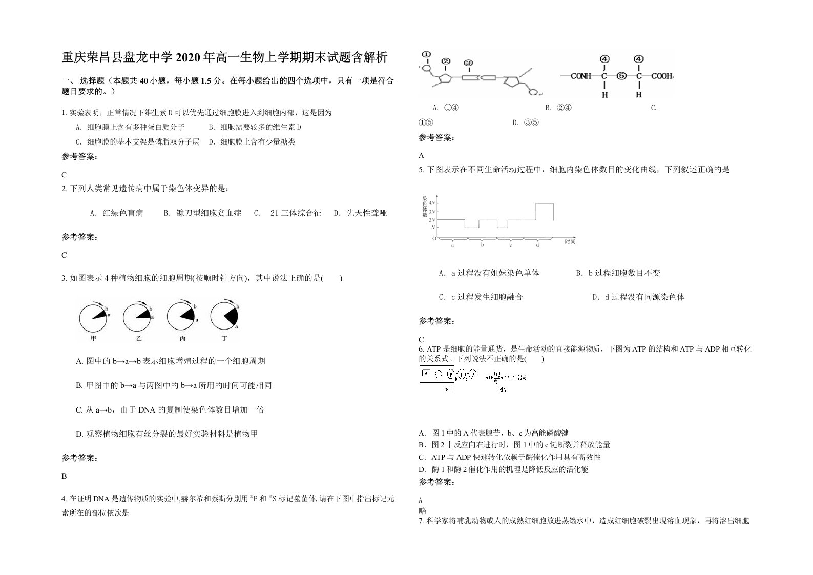 重庆荣昌县盘龙中学2020年高一生物上学期期末试题含解析