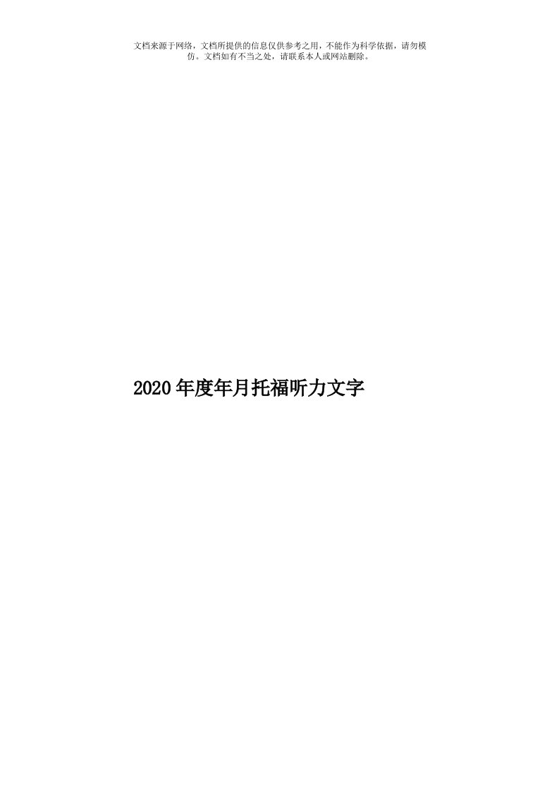 2020年度年月托福听力文字模板