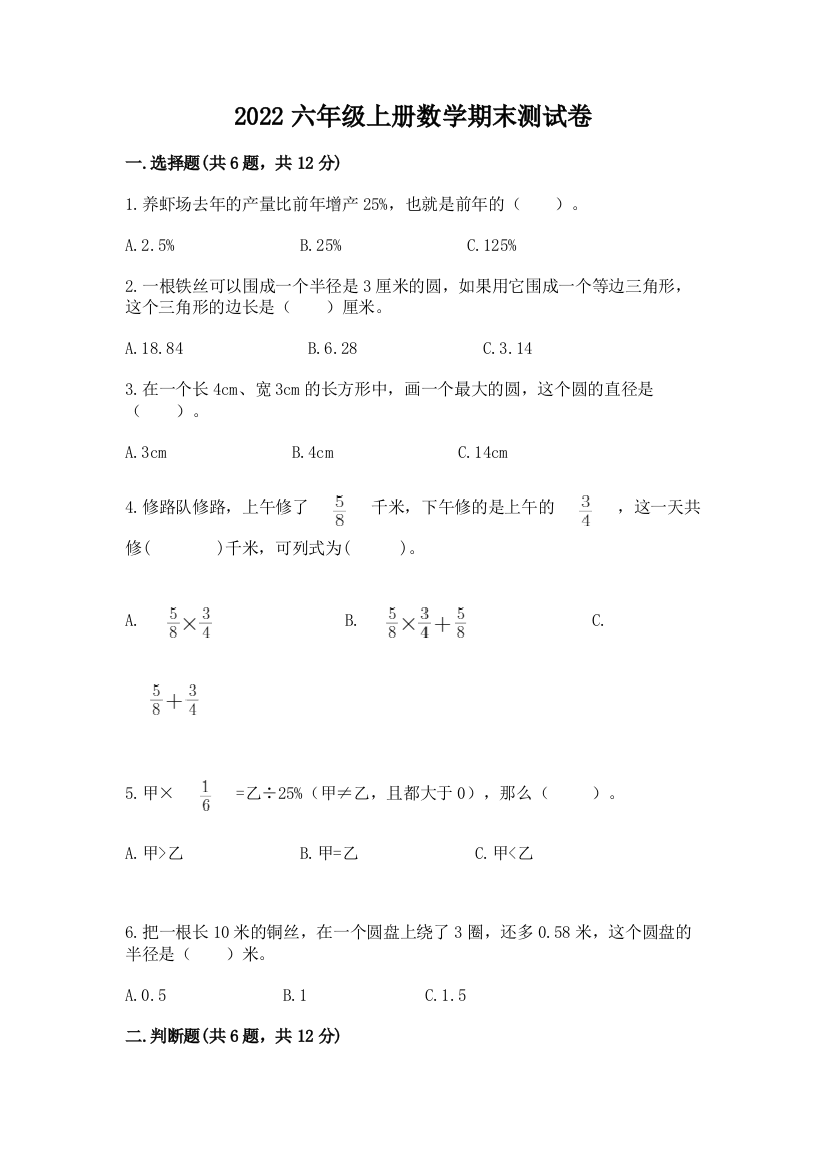 2022六年级上册数学期末测试卷（综合题）word版