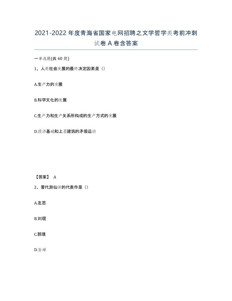 2021-2022年度青海省国家电网招聘之文学哲学类考前冲刺试卷A卷含答案