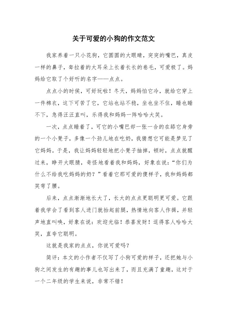 关于可爱的小狗的作文范文