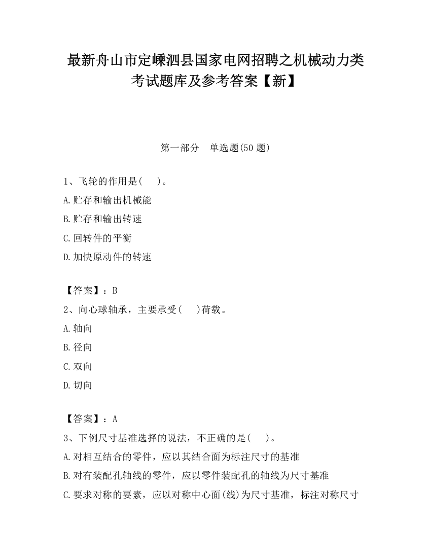 最新舟山市定嵊泗县国家电网招聘之机械动力类考试题库及参考答案【新】