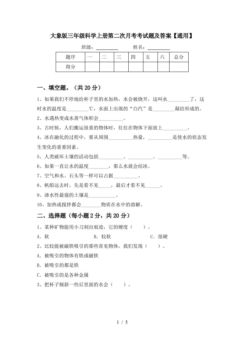 大象版三年级科学上册第二次月考考试题及答案通用