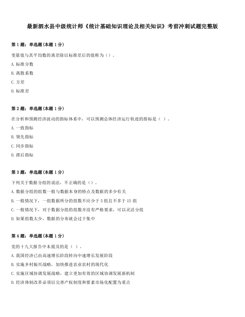 最新泗水县中级统计师《统计基础知识理论及相关知识》考前冲刺试题完整版