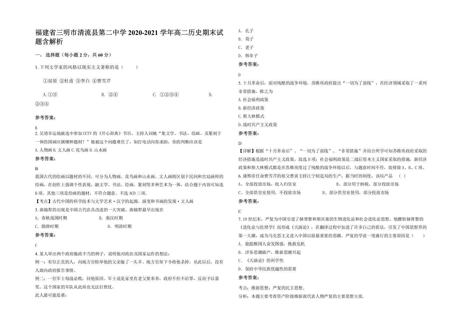 福建省三明市清流县第二中学2020-2021学年高二历史期末试题含解析