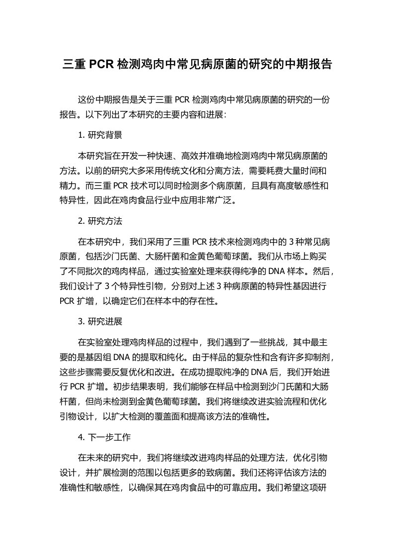 三重PCR检测鸡肉中常见病原菌的研究的中期报告