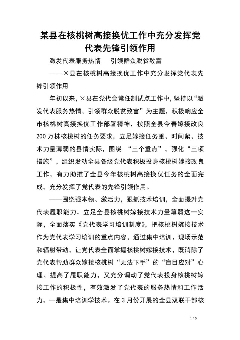 某县在核桃树高接换优工作中充分发挥党代表先锋引领作用.doc