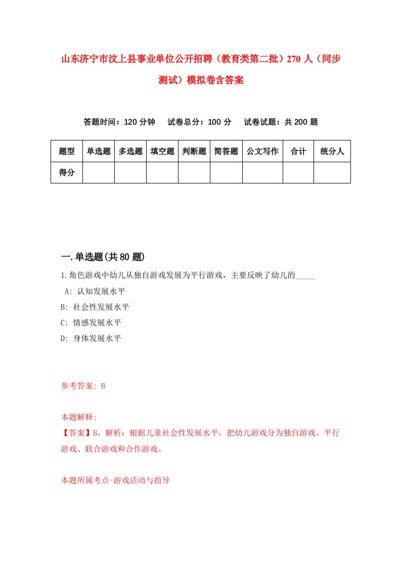 山东济宁市汶上县事业单位公开招聘教育类第二批270人同步测试模拟卷含答案2