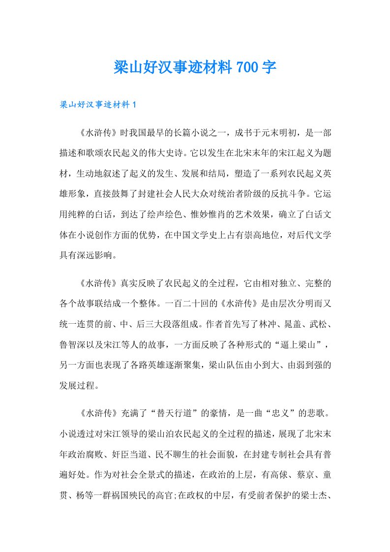 梁山好汉事迹材料700字