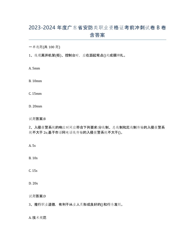 20232024年度广东省安防类职业资格证考前冲刺试卷B卷含答案