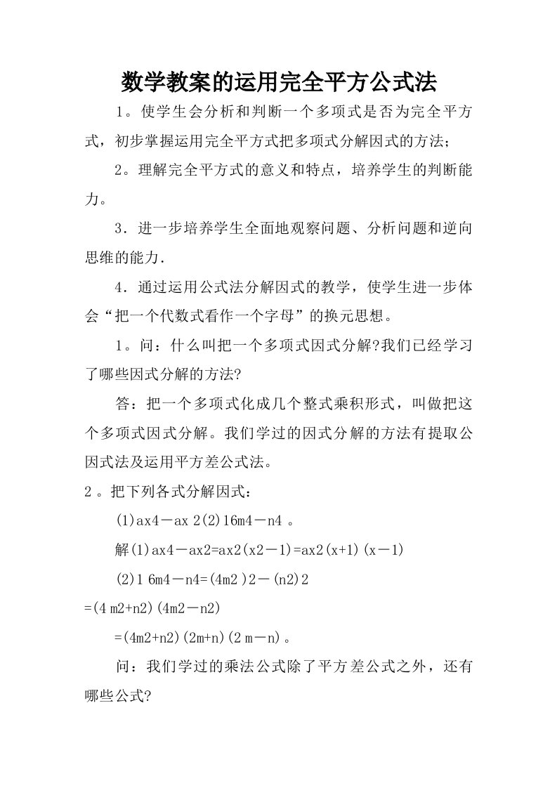 数学教案的运用完全平方公式法.doc