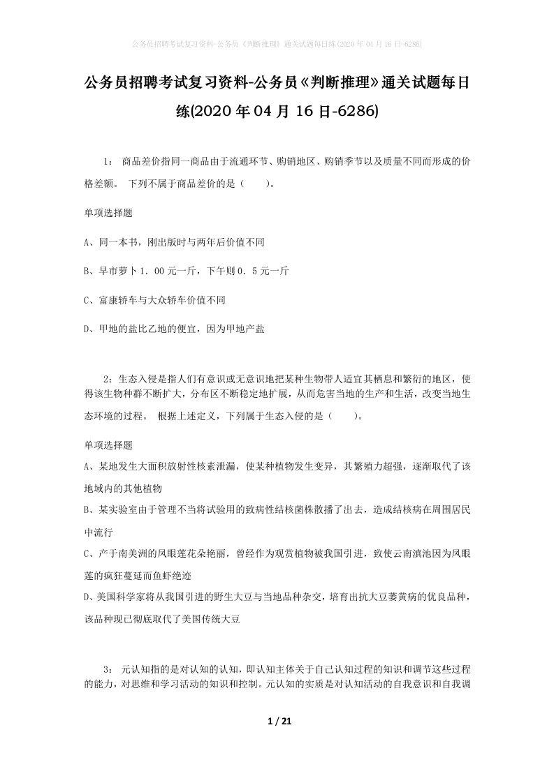 公务员招聘考试复习资料-公务员判断推理通关试题每日练2020年04月16日-6286