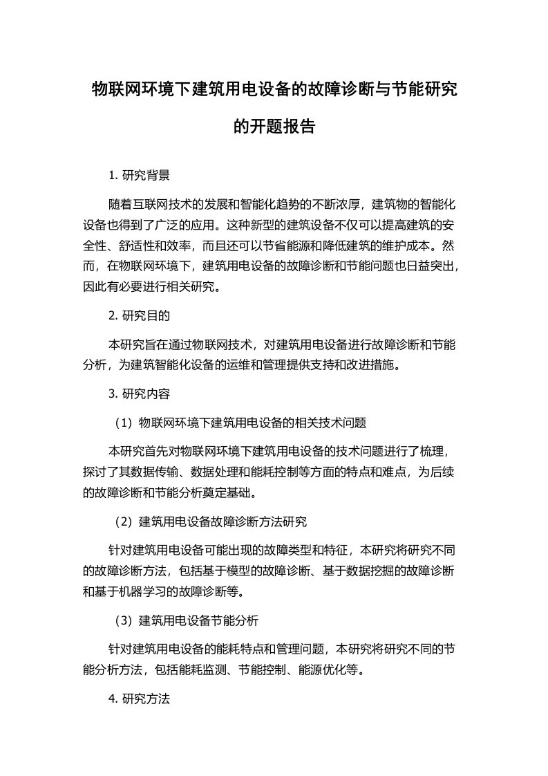 物联网环境下建筑用电设备的故障诊断与节能研究的开题报告