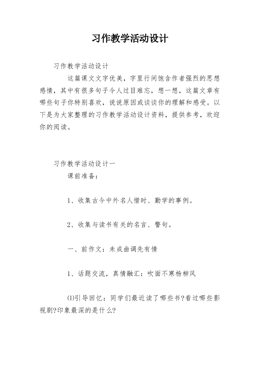 习作教学活动设计