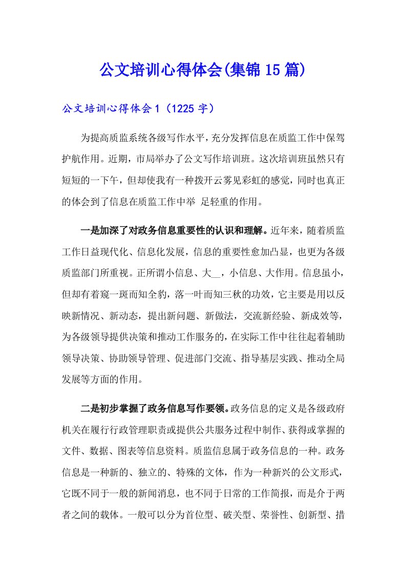 公文培训心得体会(集锦15篇)