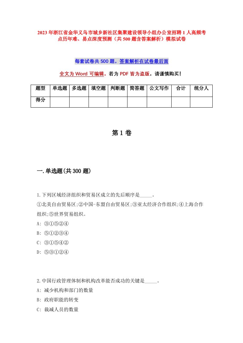 2023年浙江省金华义乌市城乡新社区集聚建设领导小组办公室招聘1人高频考点历年难易点深度预测共500题含答案解析模拟试卷