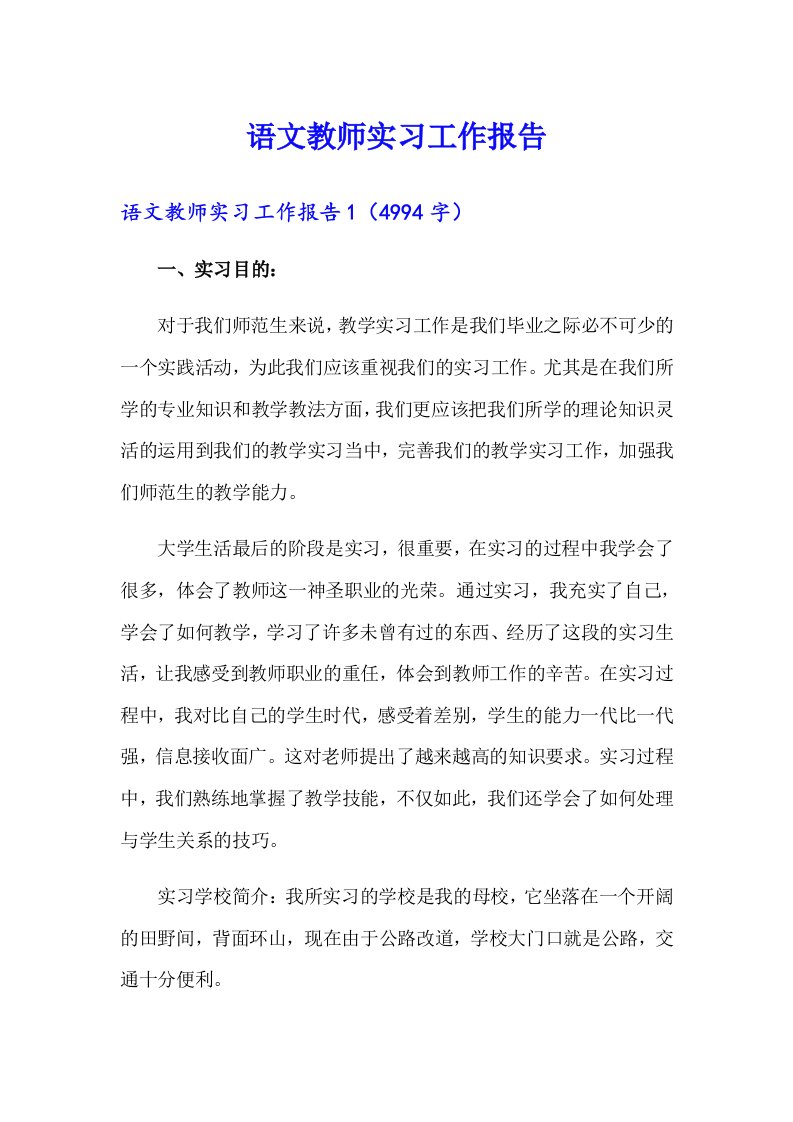 语文教师实习工作报告