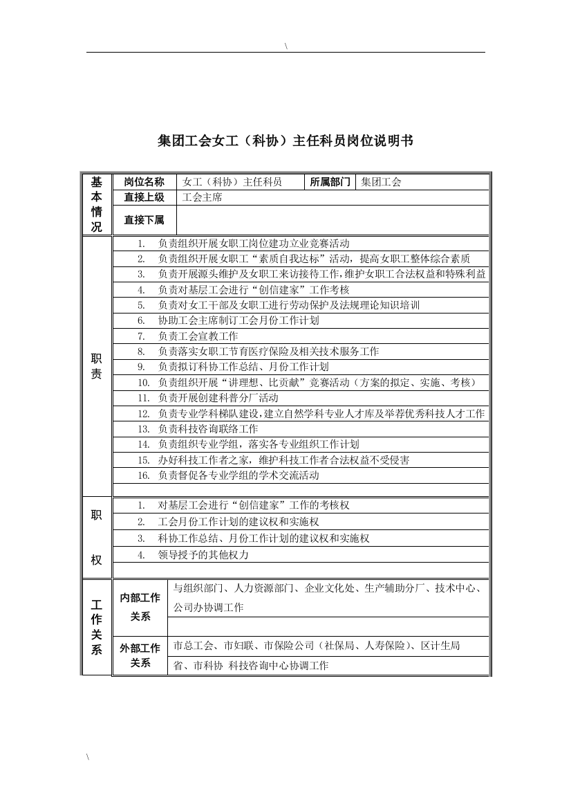 恒丰纸业集团工会女工主任科员岗位说明书