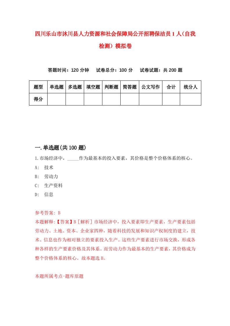 四川乐山市沐川县人力资源和社会保障局公开招聘保洁员1人自我检测模拟卷第9版