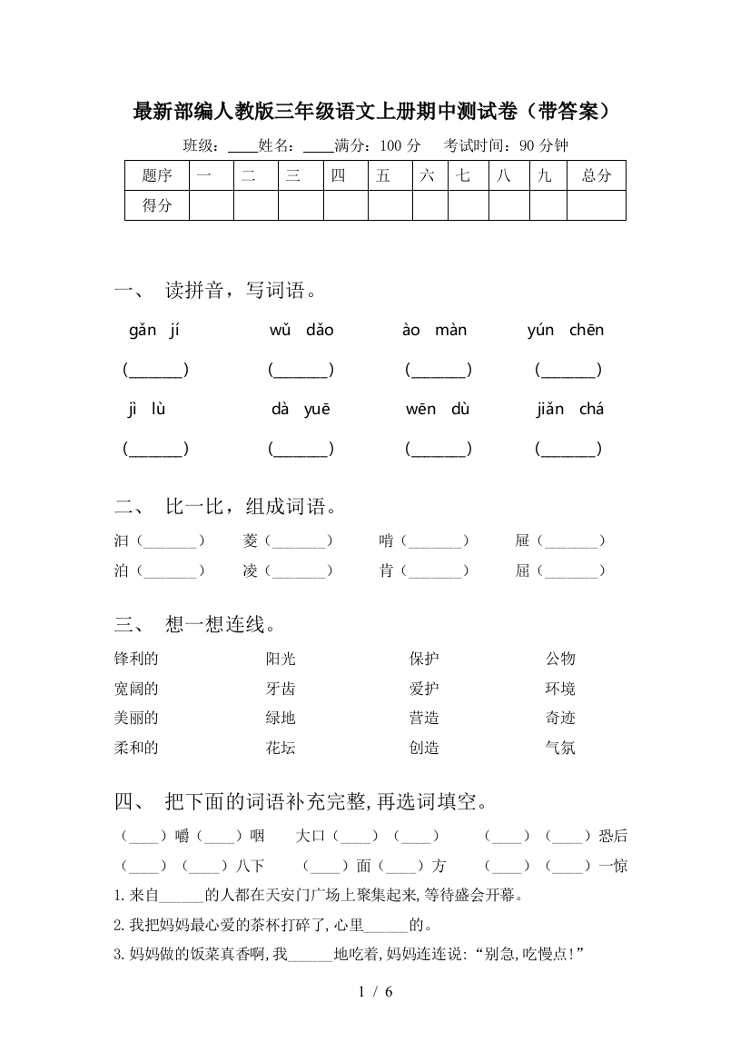 最新部编人教版三年级语文上册期中测试卷(带答案)