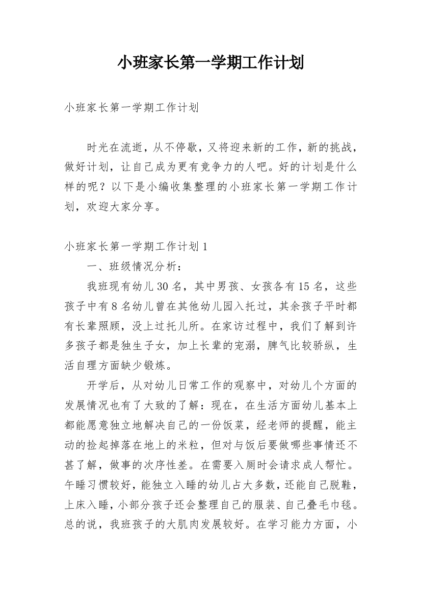 小班家长第一学期工作计划