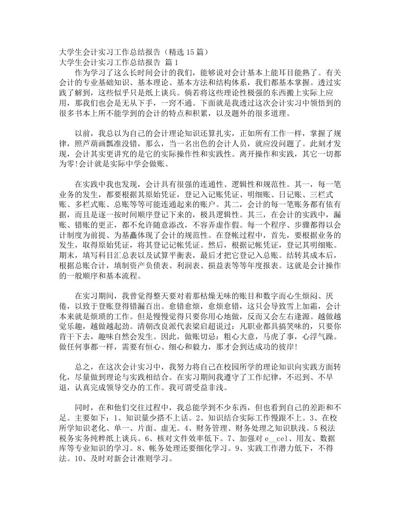 大学生会计实习工作总结报告（精选15篇）