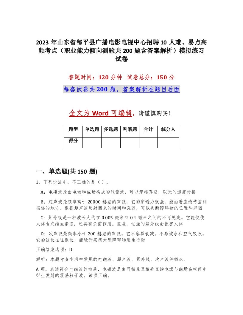 2023年山东省邹平县广播电影电视中心招聘10人难易点高频考点职业能力倾向测验共200题含答案解析模拟练习试卷