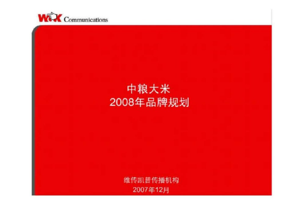 中粮大米2008年品牌规划