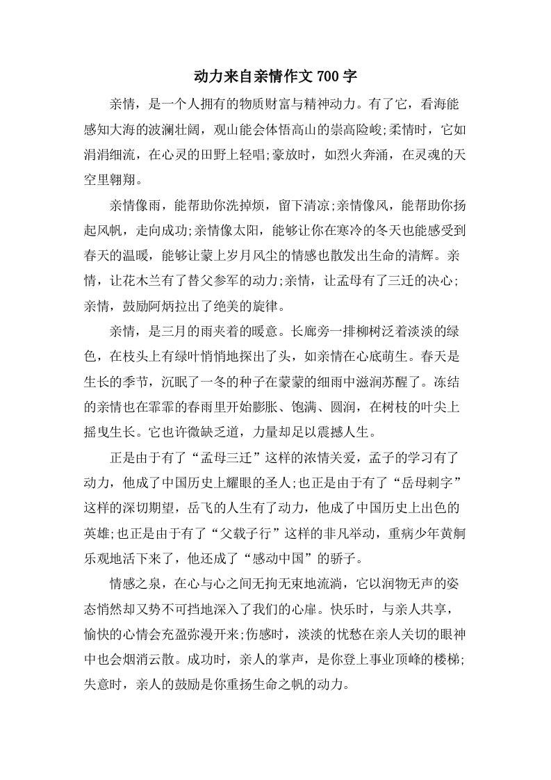 动力来自亲情作文700字