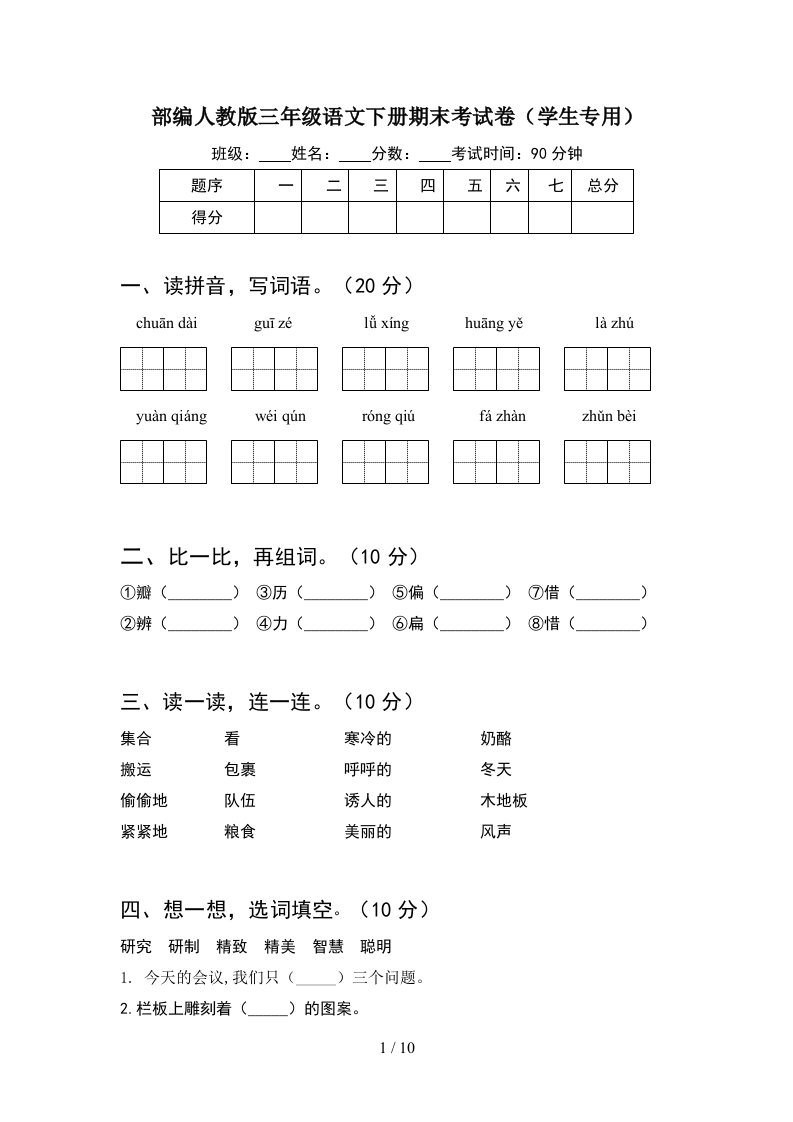 部编人教版三年级语文下册期末考试卷学生专用2套